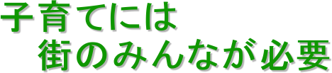  &nbsp; &nbsp; &nbsp; �q��Ăɂ�
 &nbsp; &nbsp; &nbsp; &nbsp; &nbsp;�X�݂̂�Ȃ��K�v